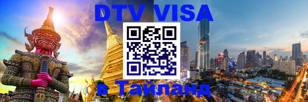 Цены на DTV визу в Таиланд — пакеты услуг, достаточно даже паспорта - Новомосковск  03.10.2025 