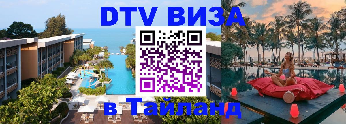 DTV виза Тайланд DTV виза Тайланд